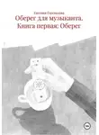 Евгения Горевалова - Оберег для музыканта. Книга первая: Оберег