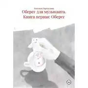 Постер книги Оберег для музыканта. Книга первая: Оберег