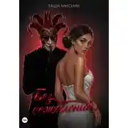 Постер книги Без сожалений