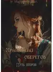 Margaret Ruan - Хранители оберегов. Путь второй