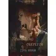 Постер книги Хранители оберегов. Путь второй