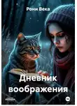 Рони Века - Дневник воображения