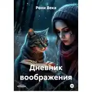 Постер книги Дневник воображения