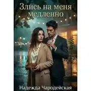 Постер книги Злись на меня медленно