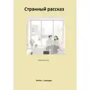 Постер книги Странный рассказ
