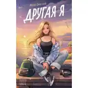 Постер книги Другая я