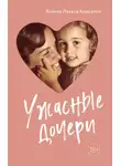 Бланка Лакаса Карралон - Ужасные дочери