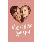 Постер книги Ужасные дочери