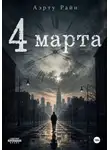 Аэрту Райн - 4 марта