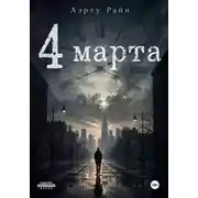 Постер книги 4 марта