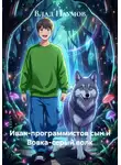 Влад Наумов - Иван-программистов сын и Вовка-серый волк