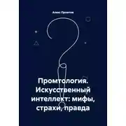 Постер книги Промтология. Искусственный интеллект: мифы, страхи, правда