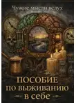Чужие Вслух - Пособие по выживанию в себе