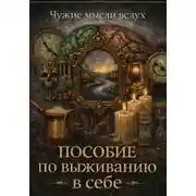 Постер книги Пособие по выживанию в себе
