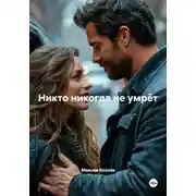 Постер книги Никто никогда не умрёт