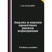 Постер книги Анализ и оценка проектных рисков корпорации