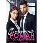 Постер книги Служебный роман с последствиями