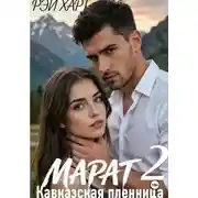 Постер книги Марат 2. Кавказская пленница