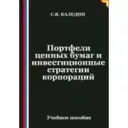 Постер книги Портфели ценных бумаг и инвестиционные стратегии корпораций