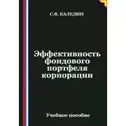 Постер книги Эффективность фондового портфеля корпорации