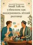 Эркинбой Маманазаров - Small Talk на узбекском: как поддерживать лёгкий разговор