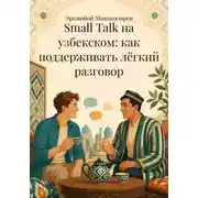 Постер книги Small Talk на узбекском: как поддерживать лёгкий разговор
