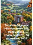 Сергей Воронов - Решение 18 задач 1-10 вариантов ЕГЭ, математика, профиль ФИПИ, 36 вариантов, 2026