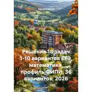 Постер книги Решение 18 задач 1-10 вариантов ЕГЭ, математика, профиль ФИПИ, 36 вариантов, 2026