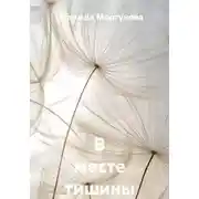 Постер книги В месте тишины