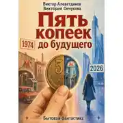 Постер книги Пять копеек до будущего