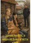 Евгения Потапова - Здравствуйте, я ваша ведьма Агнета. Книга 1