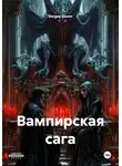 Sergey Govor - Вампирская сага