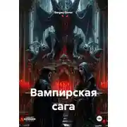 Постер книги Вампирская сага