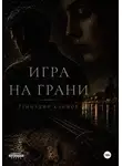 Геннадий Климов - Игра на грани