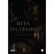 Постер книги Игра на грани