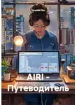 Tenyota Ten - AIRI - Путеводитель