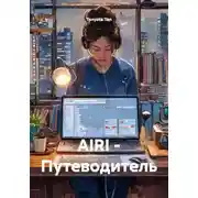 Постер книги AIRI - Путеводитель