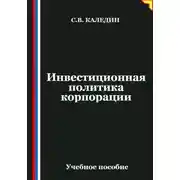Постер книги Инвестиционная политика корпорации