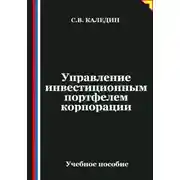 Постер книги Управление инвестиционным портфелем корпорации