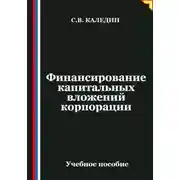 Постер книги Финансирование капитальных вложений корпорации