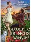 Кира Стрельникова - Выходите за меня замуж!