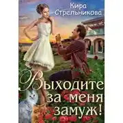 Постер книги Выходите за меня замуж!
