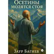 Постер книги Осетины молятся стоя