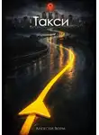 Алексей Ворм - Такси
