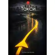 Постер книги Такси