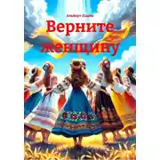 Постер книги Верните женщину