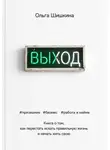 Ольга Шишкина - Выход