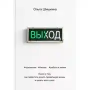 Постер книги Выход