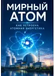 Викрам Сингх - Мирный атом. Как устроена атомная энергетика