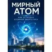 Постер книги Мирный атом. Как устроена атомная энергетика